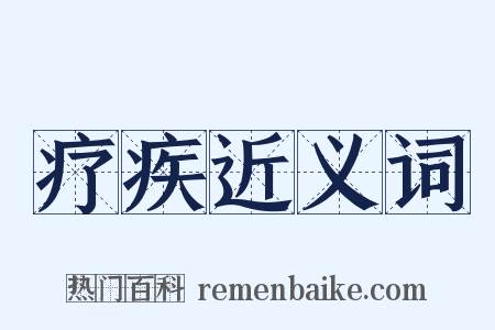 疗疾近义词是什么意思的图片